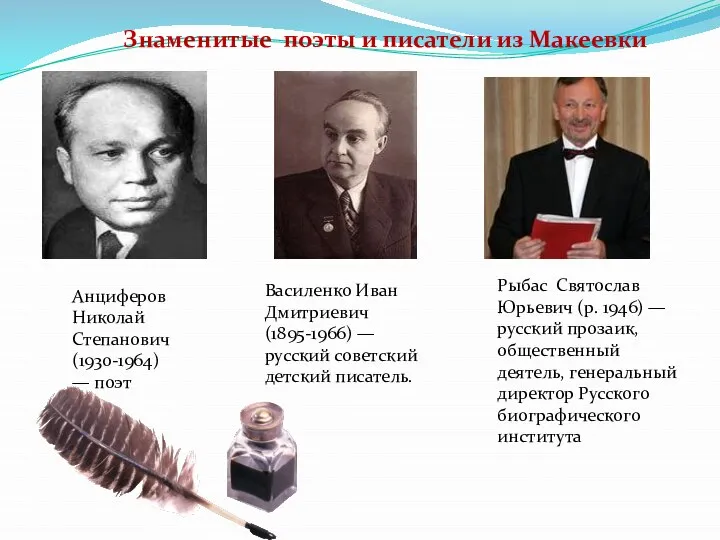 Знаменитые поэты и писатели из Макеевки Анциферов Николай Степанович (1930-1964) —