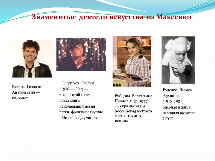 Знаменитые деятели искусства из Макеевки Рубцова Валентина Павловна (р. 1977) —