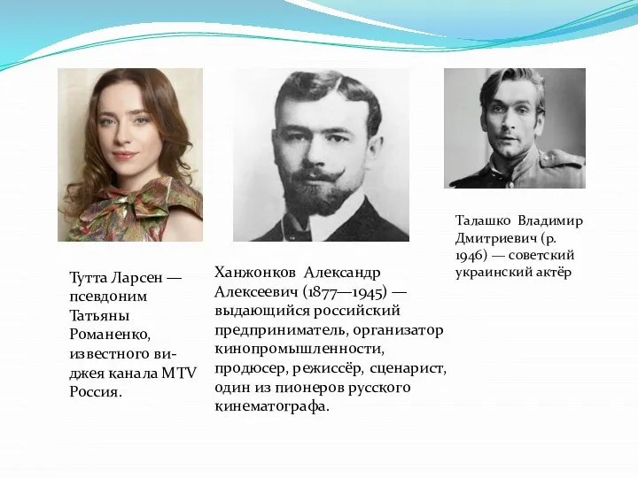 Талашко Владимир Дмитриевич (р. 1946) — советский украинский актёр Тутта Ларсен