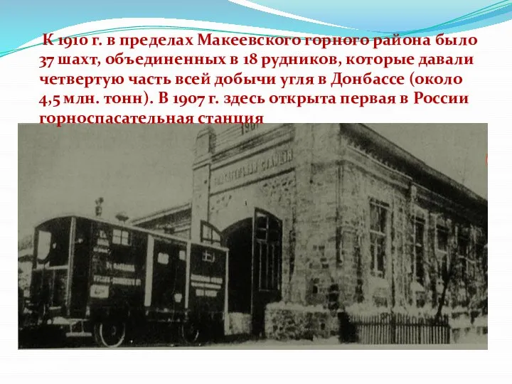 К 1910 г. в пределах Макеевского горного района было 37 шахт,