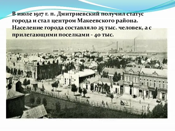 В июле 1917 г. п. Дмитриевский получил статус города и стал