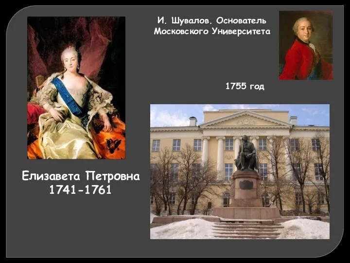 Елизавета Петровна 1741-1761 1755 год И. Шувалов. Основатель Московского Университета