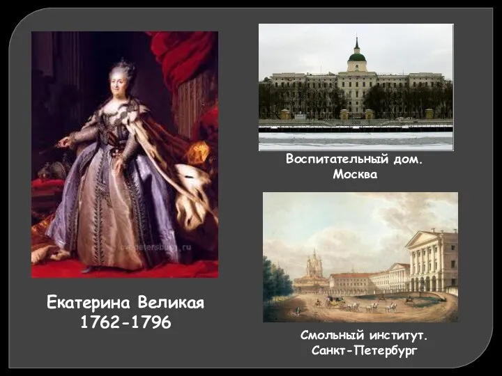 Екатерина Великая 1762-1796 Воспитательный дом. Москва Смольный институт. Санкт-Петербург