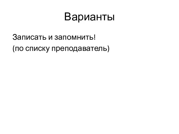 Варианты Записать и запомнить! (по списку преподаватель)