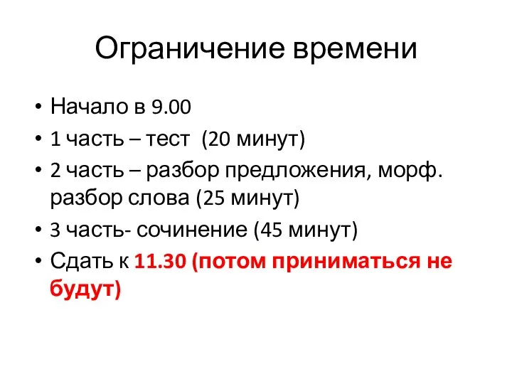 Ограничение времени Начало в 9.00 1 часть – тест (20 минут)