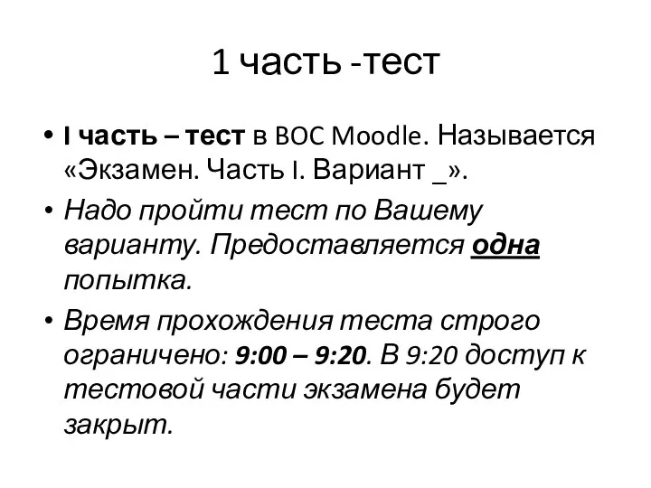 1 часть -тест I часть – тест в BOC Moodle. Называется