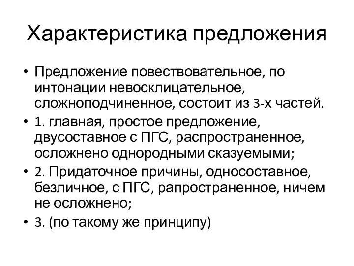 Характеристика предложения Предложение повествовательное, по интонации невосклицательное, сложноподчиненное, состоит из 3-х