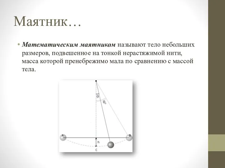 Маятник… Математическим маятником называют тело небольших размеров, подвешенное на тонкой нерастяжимой