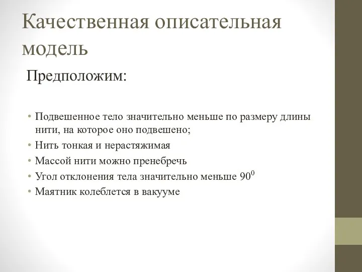 Качественная описательная модель Предположим: Подвешенное тело значительно меньше по размеру длины