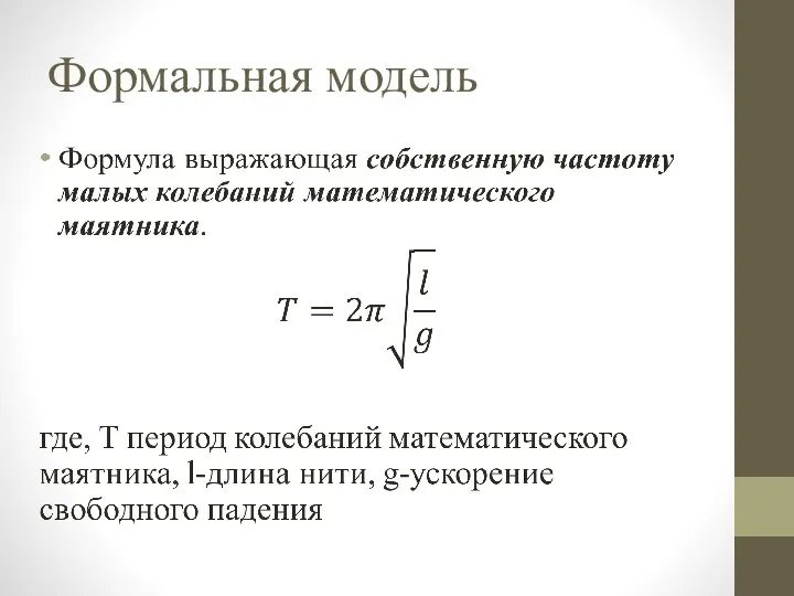 Формальная модель