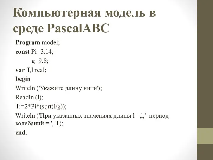 Компьютерная модель в среде PascalABC Program model; const Pi=3.14; g=9.8; var