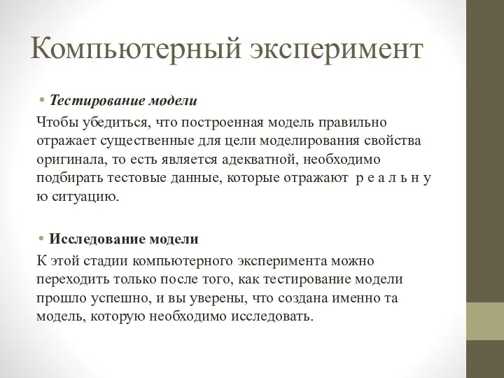 Компьютерный эксперимент Тестирование модели Чтобы убедиться, что построенная модель правильно отражает