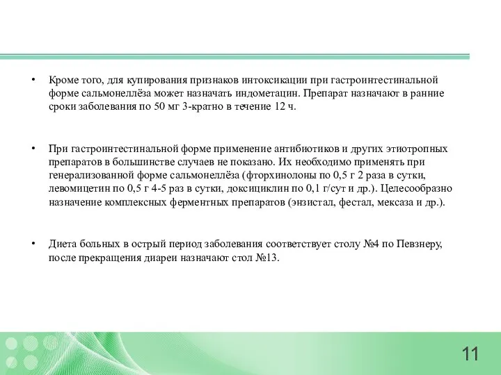 Кроме того, для купирования признаков интоксикации при гастроинтестинальной форме сальмонеллёза может