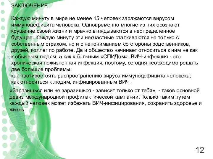 ЗАКЛЮЧЕНИЕ Каждую минуту в мире не менее 15 человек заражаются вирусом