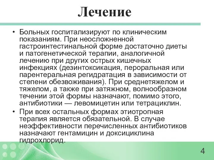 Лечение Больных госпитализируют по клиническим показаниям. При неосложненной гастроинтестинальной форме достаточно