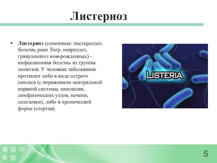 Листериоз Листериоз (синонимы: листереллез, болезнь реки Тигр, невреллез, гранулематоз новорожденных) -