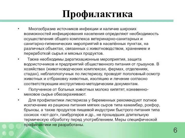 Профилактика Многообразие источников инфекции и наличие широких возможностей инфицирования населения определяют