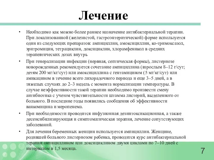 Лечение Необходимо как можно более раннее назначение антибактериальной терапии. При локализованной