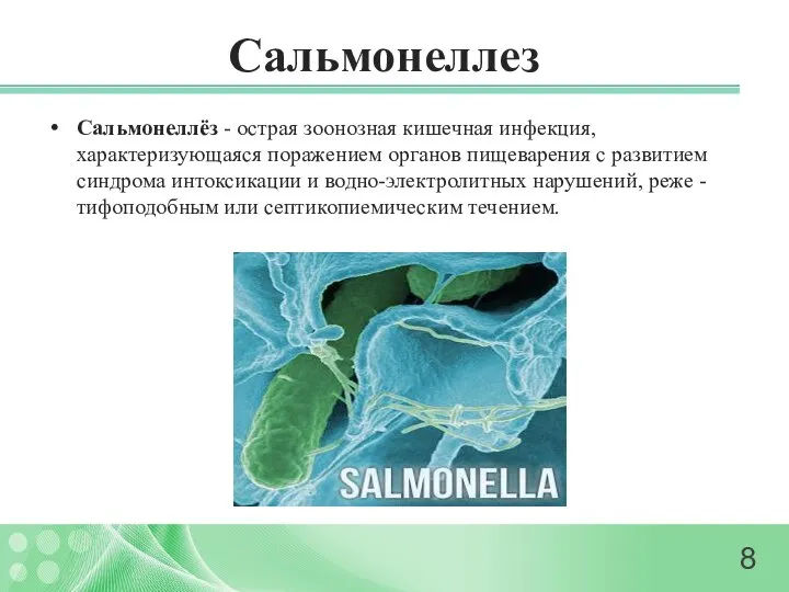 Сальмонеллез Сальмонеллёз - острая зоонозная кишечная инфекция, характеризующаяся поражением органов пищеварения
