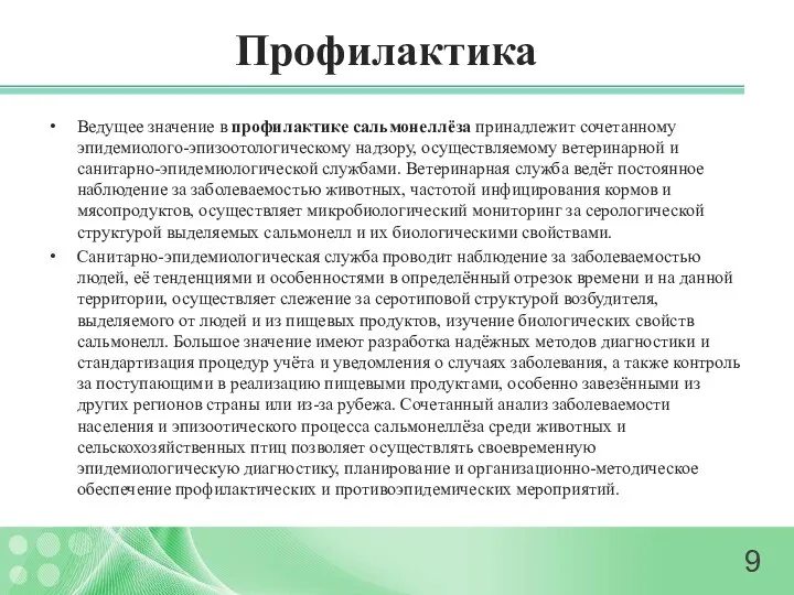 Профилактика Ведущее значение в профилактике сальмонеллёза принадлежит сочетанному эпидемиолого-эпизоотологическому надзору, осуществляемому