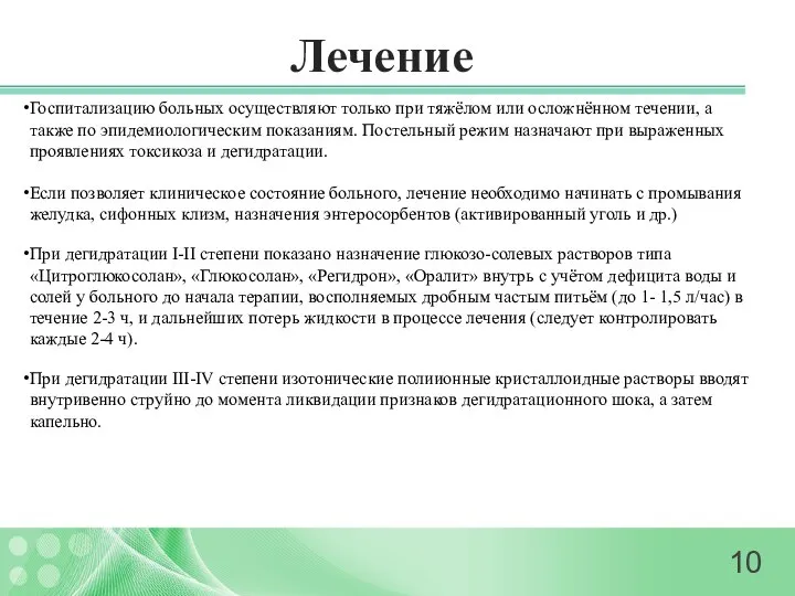 Лечение Сальмонеллеза: Госпитализацию больных осуществляют только при тяжёлом или осложнённом течении,