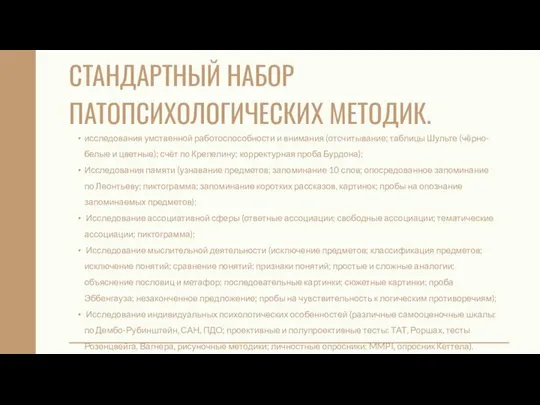 СТАНДАРТНЫЙ НАБОР ПАТОПСИХОЛОГИЧЕСКИХ МЕТОДИК. исследования умственной работоспособности и внимания (отсчитывание; таблицы