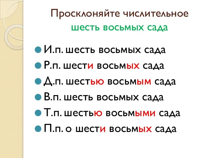 Просклоняйте числительное шесть восьмых сада И.п. шесть восьмых сада Р.п. шести