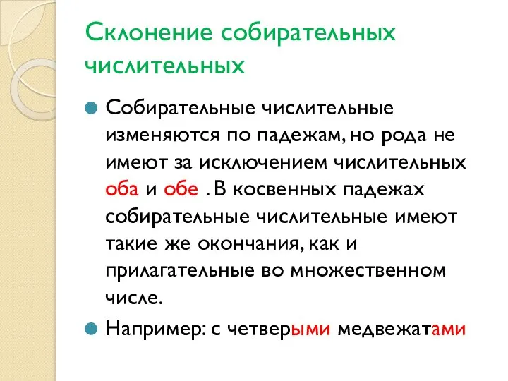 Склонение собирательных числительных Собирательные числительные изменяются по падежам, но рода не