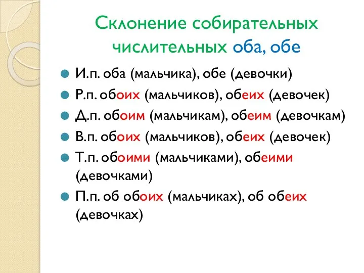 Склонение собирательных числительных оба, обе И.п. оба (мальчика), обе (девочки) Р.п.