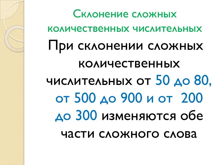 Склонение сложных количественных числительных При склонении сложных количественных числительных от 50