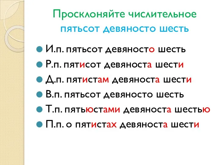 Просклоняйте числительное пятьсот девяносто шесть И.п. пятьсот девяносто шесть Р.п. пятисот