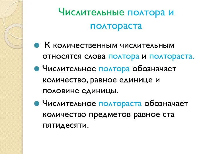 Числительные полтора и полтораста К количественным числительным относятся слова полтора и