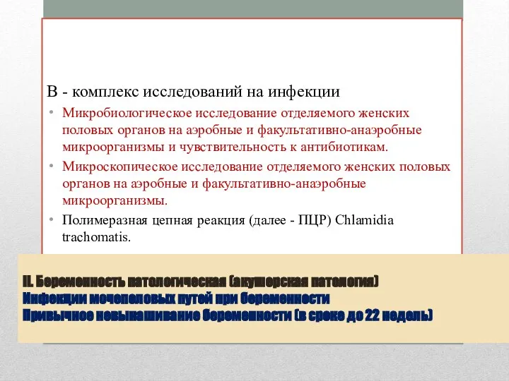 В - комплекс исследований на инфекции Микробиологическое исследование отделяемого женских половых