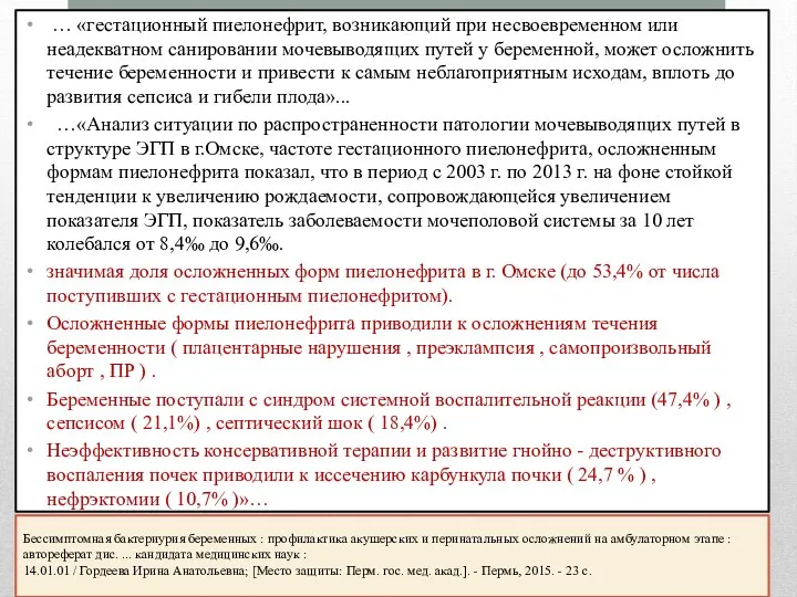 … «гестационный пиелонефрит, возникающий при несвоевременном или неадекватном санировании мочевыводящих путей