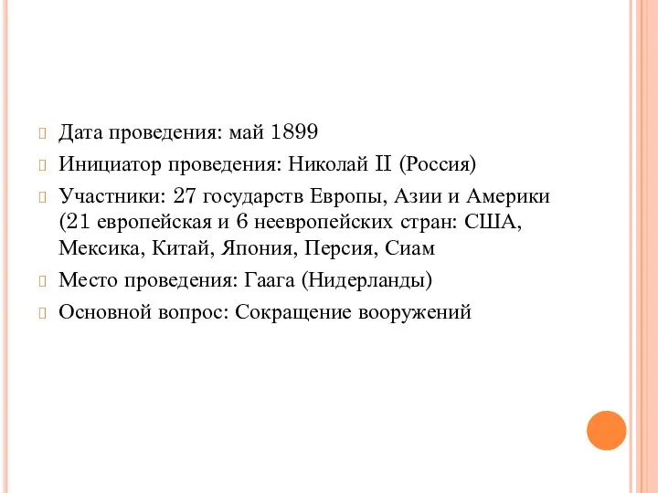 Дата проведения: май 1899 Инициатор проведения: Николай II (Россия) Участники: 27