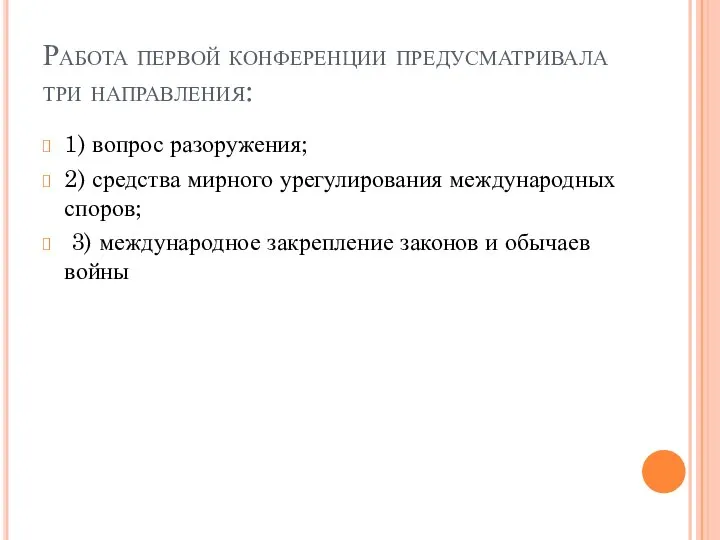 Работа первой конференции предусматривала три направления: 1) вопрос разоружения; 2) средства