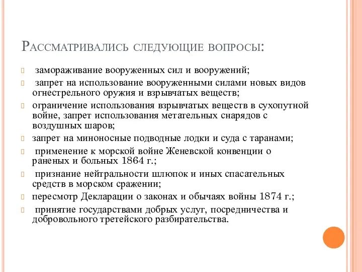 Рассматривались следующие вопросы: замораживание вооруженных сил и вооружений; запрет на использование