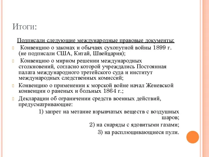 Итоги: Подписали следующие международные правовые документы: Конвенцию о законах и обычаях