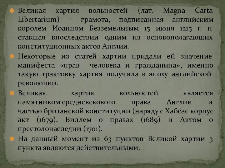 Великая хартия вольностей (лат. Magna Carta Libertarium) – грамота, подписанная английским