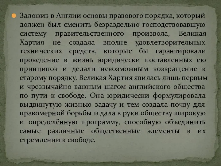 Заложив в Англии основы правового порядка, который должен был сменить безраздельно