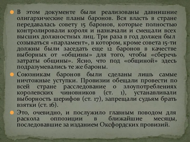 В этом документе были реализованы давнишние олигархические планы баронов. Вся власть