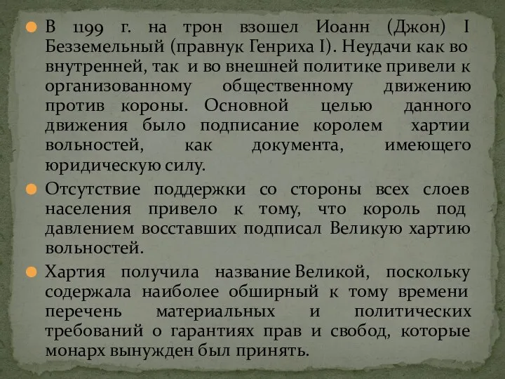 В 1199 г. на трон взошел Иоанн (Джон) I Безземельный (правнук