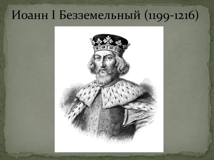 Иоанн I Безземельный (1199-1216)