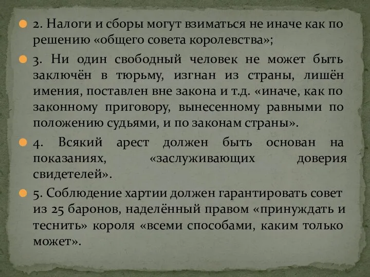 2. Налоги и сборы могут взиматься не иначе как по решению