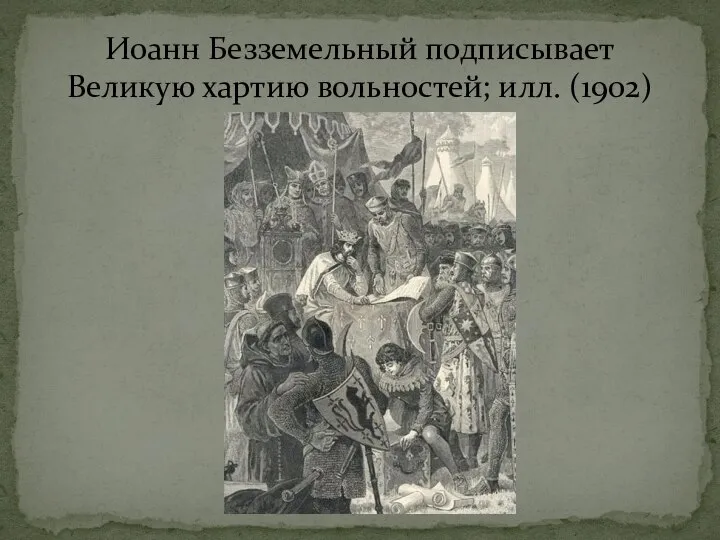 Иоанн Безземельный подписывает Великую хартию вольностей; илл. (1902)