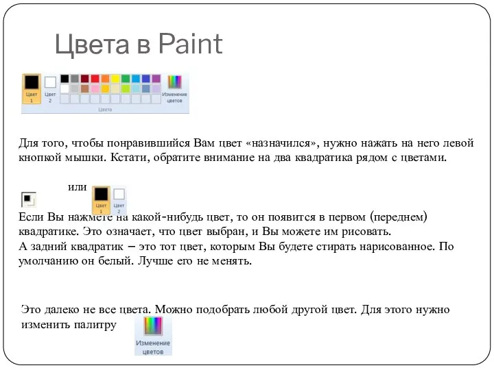 Цвета в Paint Для того, чтобы понравившийся Вам цвет «назначился», нужно