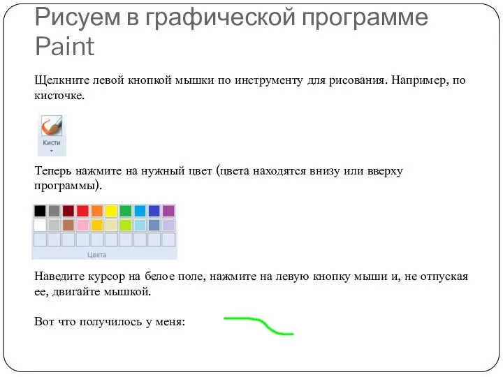 Рисуем в графической программе Paint Щелкните левой кнопкой мышки по инструменту