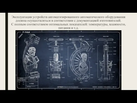 Эксплуатация устройств автоматизированного автоматического оборудования должна осуществляться в соответствии с документацией