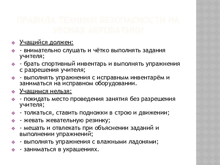 ПРАВИЛА ТЕХНИКИ БЕЗОПАСНОСТИ НА УРОКАХ АКРОБАТИКИ Учащийся должен: - внимательно слушать