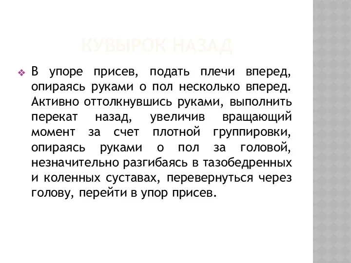 КУВЫРОК НАЗАД В упоре присев, подать плечи вперед, опираясь руками о